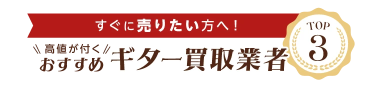 すぐに高価買取して欲しい方へ！即日対応OKおすすめ楽器買取業者TOP3