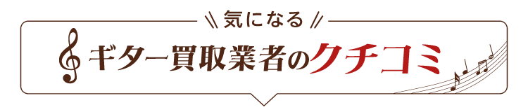 気になる楽器買取店の口コミ