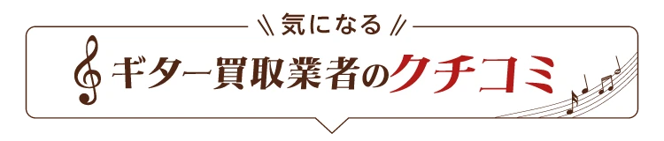 気になる楽器買取店の口コミ