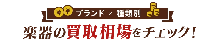 楽器の買取相場をチェック！