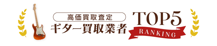 楽器買取店ランキング 高価買取査定!BEST5