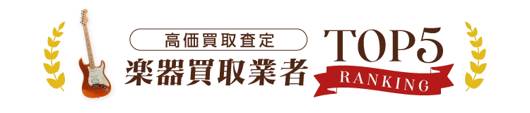楽器買取店ランキング 高価買取査定!BEST5