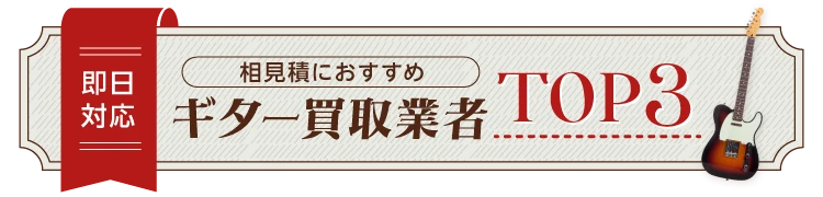 ギター買取店BEST3を徹底比較