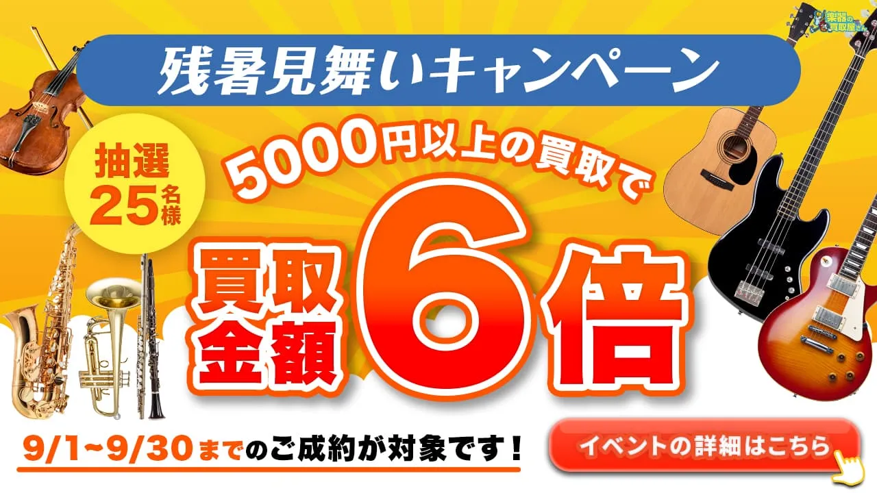 残暑見舞いキャンペーン