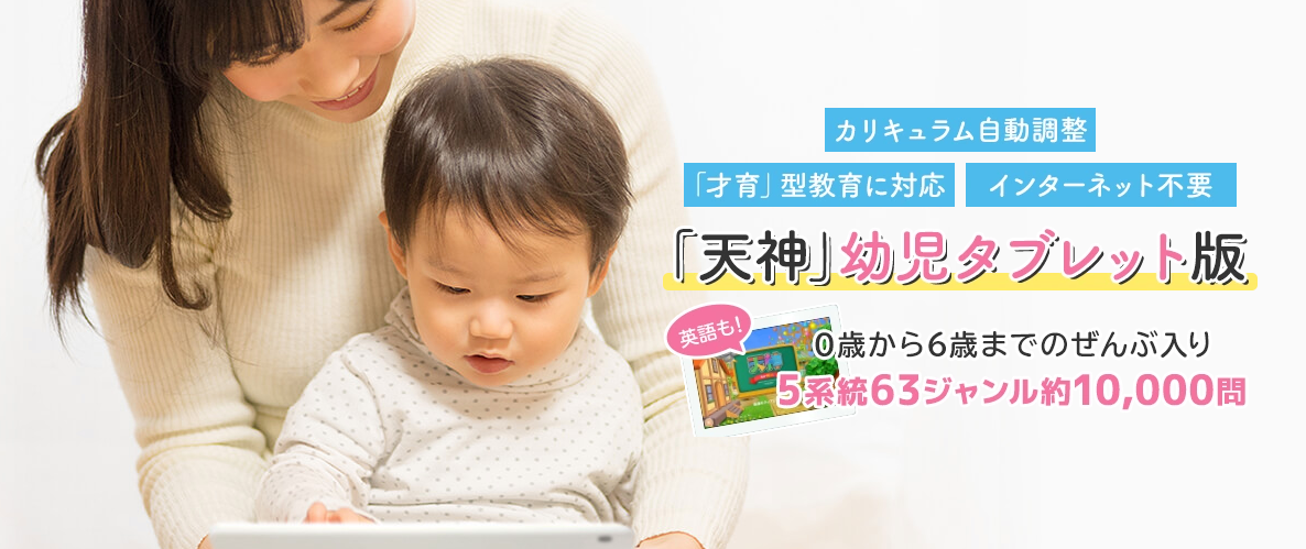 天神　幼児版