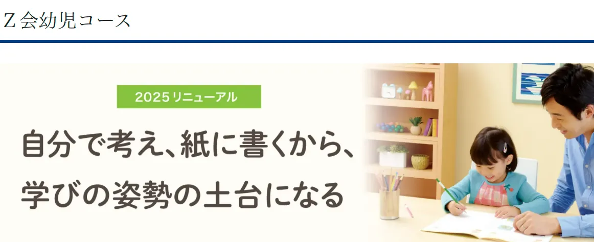 Z会幼児コース