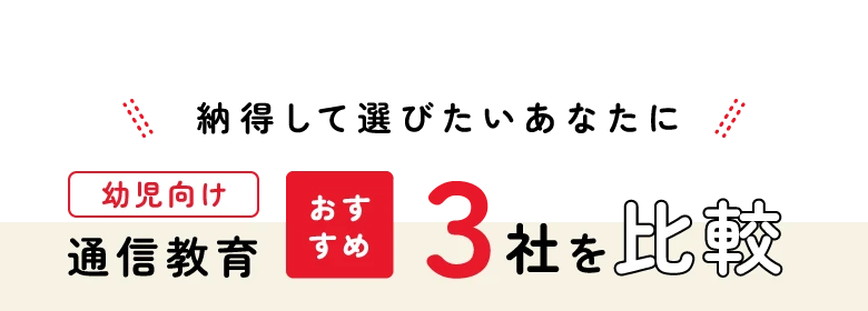 幼児向け通信教育おすすめ3社を比較