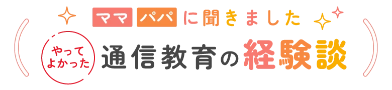 体験談を聞きました 通信教育のホンネ