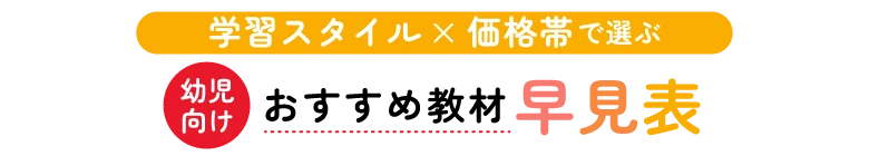 幼児向けおすすめ教材早見表