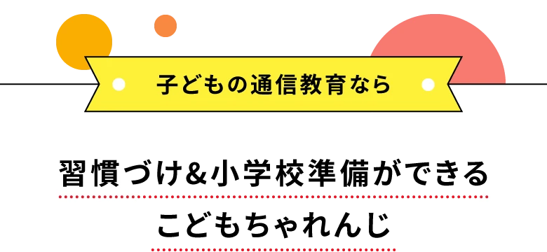 子どもの通信教育ならこどもちゃれんじ