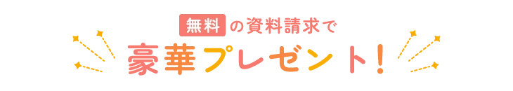 豪華プレゼント