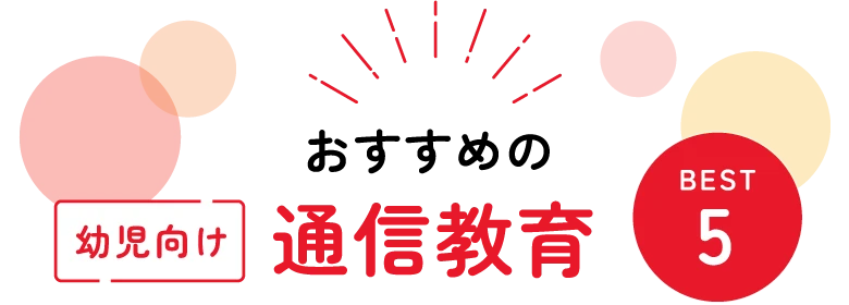 幼児向けおすすめ通信教育BEST5
