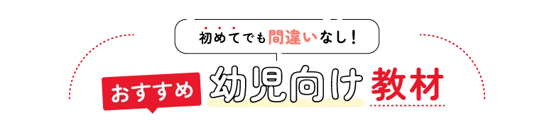 おすすめ幼児向け教材