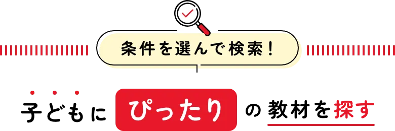 子どもにぴったりの教材を探す
