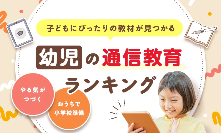 子どもにぴったりの教材が見つかる 幼児の通信教育ランキング